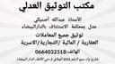 مكتب العدول الدارالبيضاء ذ.آصنيكي