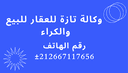 وكالة تازة للعقار للبيع والكراء