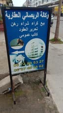 وكالة الرصاني العقارية